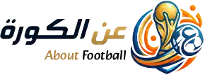 عن الكورة